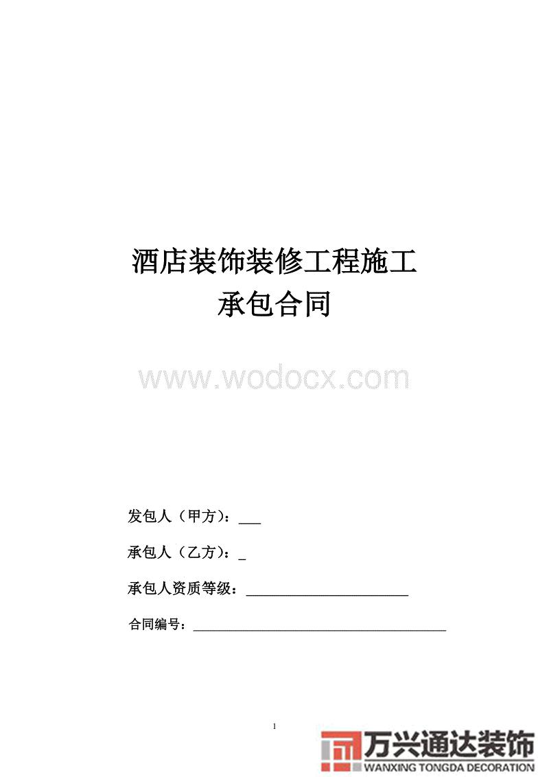 賓館裝修合同賓館裝修合同范本免費(fèi)下載